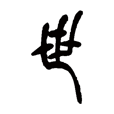 世_世字怎么写好看_世的写法_书法字典_大圈网