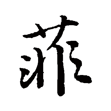 菲_菲字怎么写好看_菲的写法_书法字典_大圈网