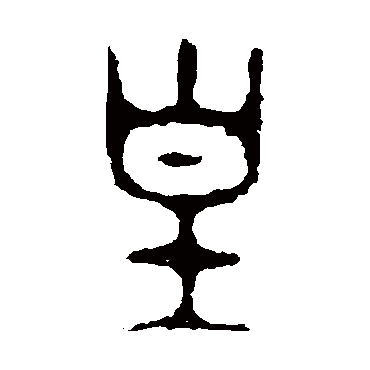 皇_皇字怎么写好看_皇的写法_书法字典_大圈网