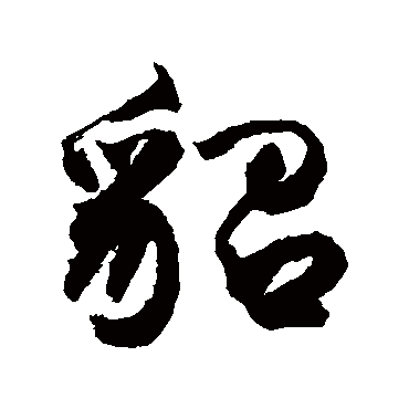 "貂 字 草书书法