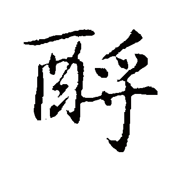 酹_酹字怎么写好看_酹的写法_书法字典_大圈网