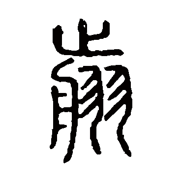 "剪"字  楷书书法 "剪" 字  楷书书法 "剪"字  隶书书法 "剪" 字