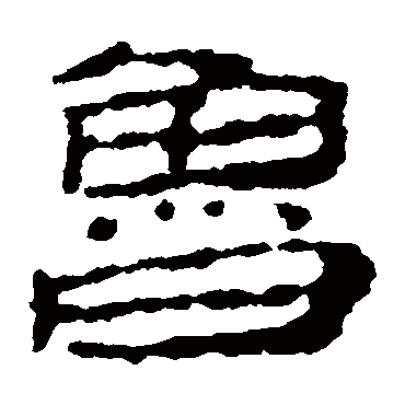 鲁_鲁字怎么写好看_鲁的写法_书法字典_大圈网