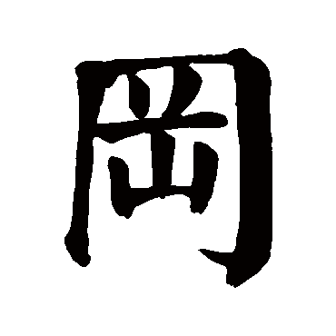 冈_冈字怎么写好看_冈的写法_书法字典_大圈网