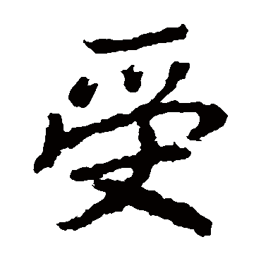 受_受字怎么写好看_受的写法_书法字典_大圈网