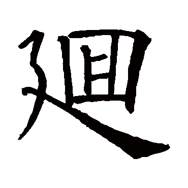回_回字怎么写好看_回的写法_书法字典_大圈网