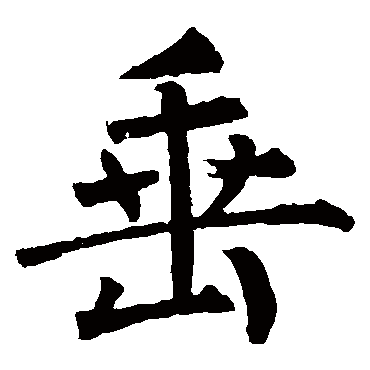 垂_垂字怎么写好看_垂的写法_书法字典_大圈网