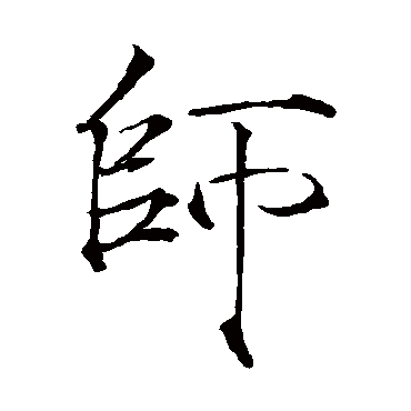 师_师字怎么写好看_师的写法_书法字典_大圈网