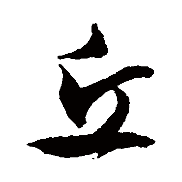 丘_丘字怎么写好看_丘的写法_书法字典_大圈网