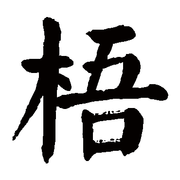 梧_梧字怎么写好看_梧的写法_书法字典_大圈网