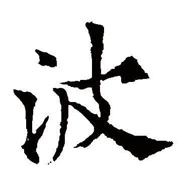 波_波字怎么写好看_波的写法_书法字典_大圈网