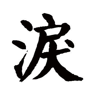 "泪" 字 草书书法