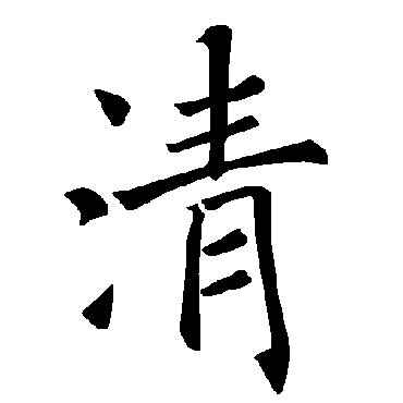 清_清字怎么写好看_清的写法_书法字典_大圈网