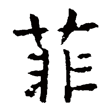 菲_菲字怎么写好看_菲的写法_书法字典_大圈网