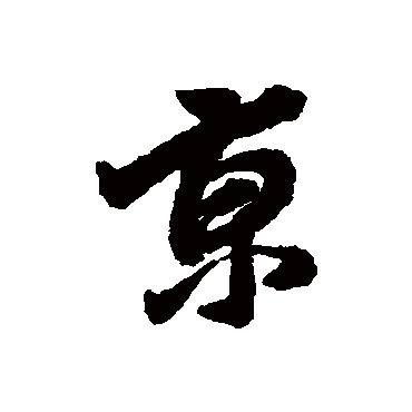 京_京字怎么写好看_京的写法_书法字典_大圈网