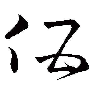 "伍 字 草书书法