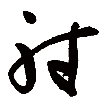 高闲