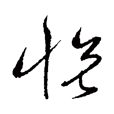 悦_悦字怎么写好看_悦的写法_书法字典_大圈网