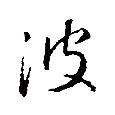 波_波字怎么写好看_波的写法_书法字典_大圈网