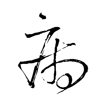 "病 字 草书书法