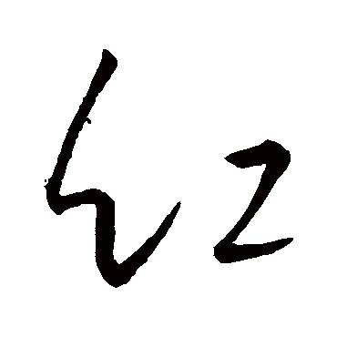 红_红字怎么写好看_红的写法_书法字典_大圈网