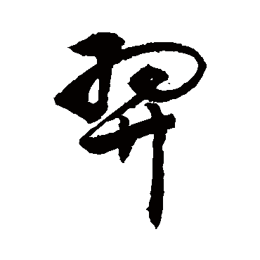 "羿" 字 草书书法