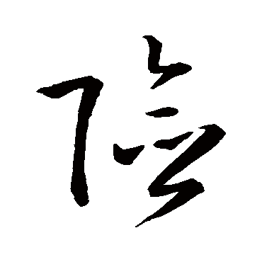 险_险字怎么写好看_险的写法_书法字典_大圈网