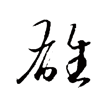 雄_雄字怎么写好看_雄的写法_书法字典_大圈网