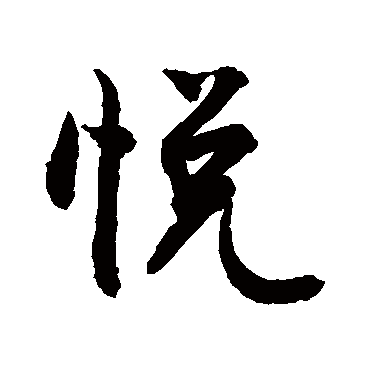 悦_悦字怎么写好看_悦的写法_书法字典_大圈网