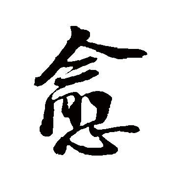 愈_愈字怎么写好看_愈的写法_书法字典_大圈网