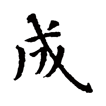 成_成字怎么写好看_成的写法_书法字典_大圈网