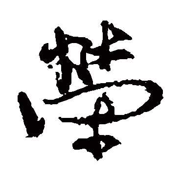 荣_荣字怎么写好看_荣的写法_书法字典_大圈网