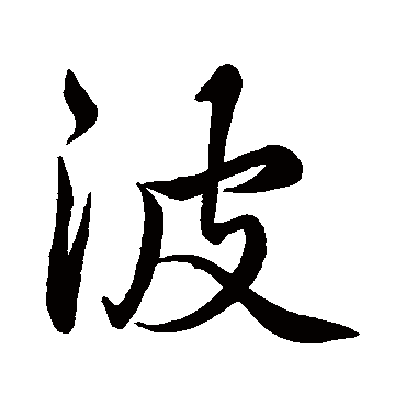 波_波字怎么写好看_波的写法_书法字典_大圈网