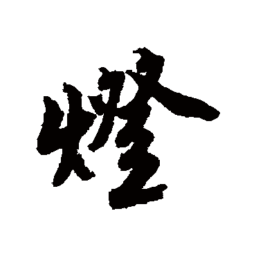 灯_灯字怎么写好看_灯的写法_书法字典_大圈网