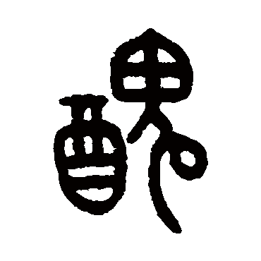 楷书书法"丑 字 隶书书法"丑 字 行书书法"丑 字 篆书书法