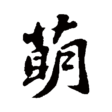 "萌 字 草书书法