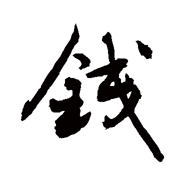 钱_钱字怎么写好看_钱的写法_书法字典_大圈网