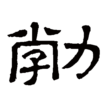 "勃"字  草书书法 "勃" 字  草书书法 "勃"字  楷书书法 "勃" 字