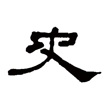 史_史字怎么写好看_史的写法_书法字典_大圈网