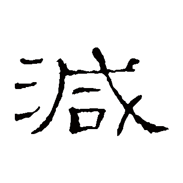 减_减字怎么写好看_减的写法_书法字典_大圈网