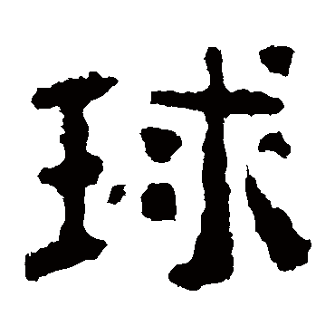 "球 字 草书书法