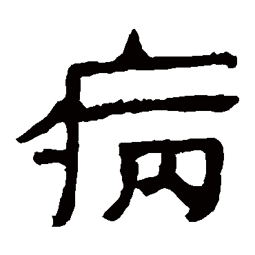 "病 字 草书书法