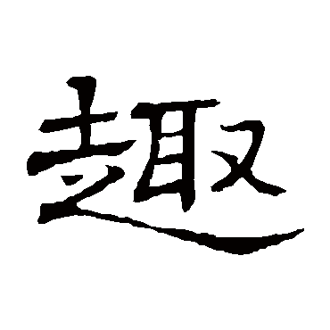 趣_趣字怎么写好看_趣的写法_书法字典_大圈网