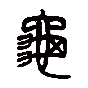 龟"龟 字 草书书法"龟 字 楷书书法"龟 字 隶书书法"龟 字