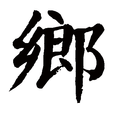"乡" 字 草书书法