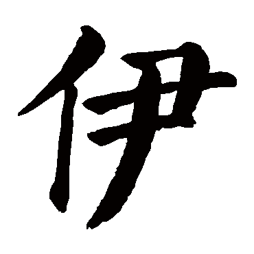 伊_伊字怎么写好看_伊的写法_书法字典_大圈网