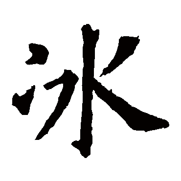 冰_冰字怎么写好看_冰的写法_书法字典_大圈网