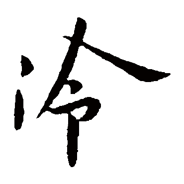 冷"冷 字 草书书法"冷 字 楷书书法"冷 字 隶书书法"冷 字