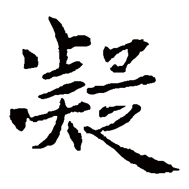 凝_凝字怎么写好看_凝的写法_书法字典_大圈网