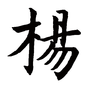 杨_杨字怎么写好看_杨的写法_书法字典_大圈网